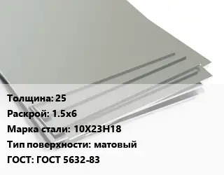 Лист нержавеющий 25 1.5х6 Сталь: 10Х23Н18 Тип:матовый ГОСТ 5632-83